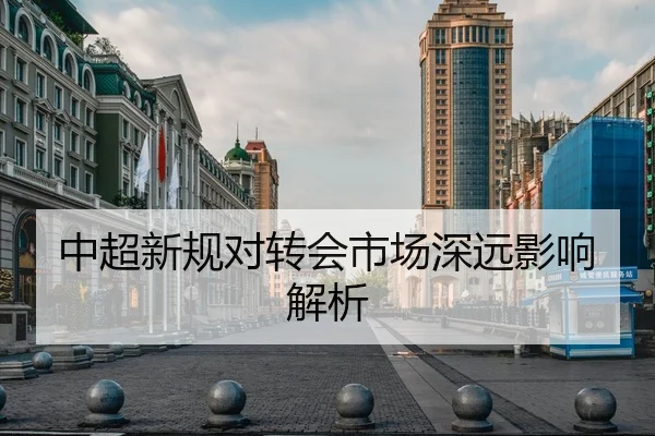 中超新规对转会市场深远影响解析
